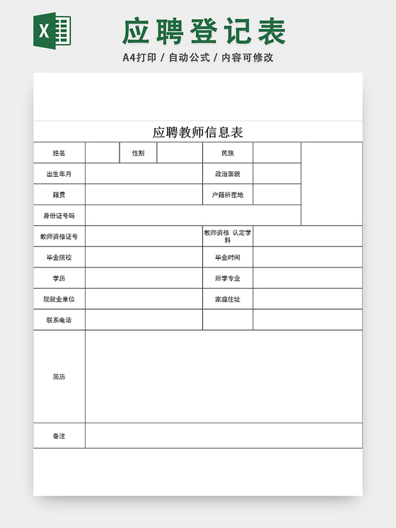 教师应聘登记表招聘管理统计表