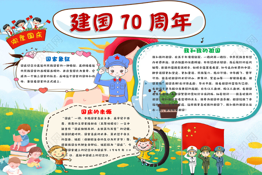 卡通花边卡通国庆节节日宣传手抄报Word模板