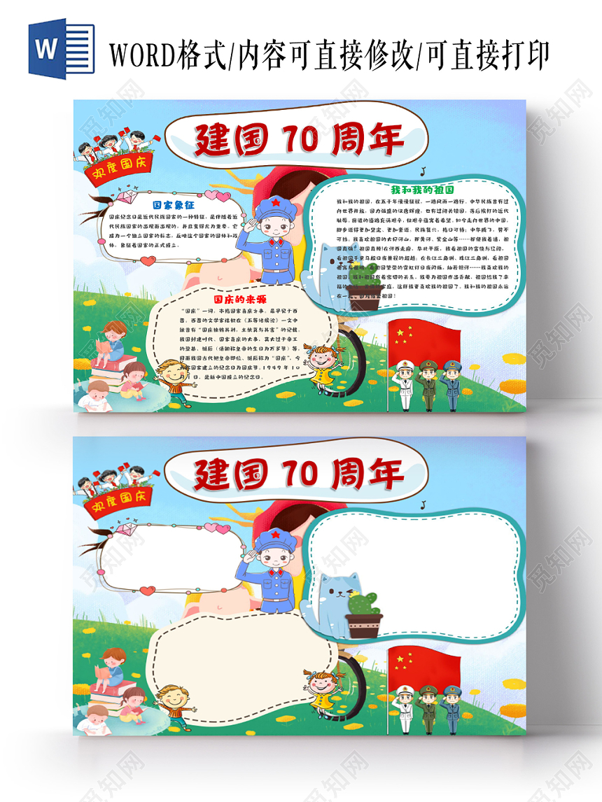 卡通花边卡通国庆节节日宣传手抄报Word模板