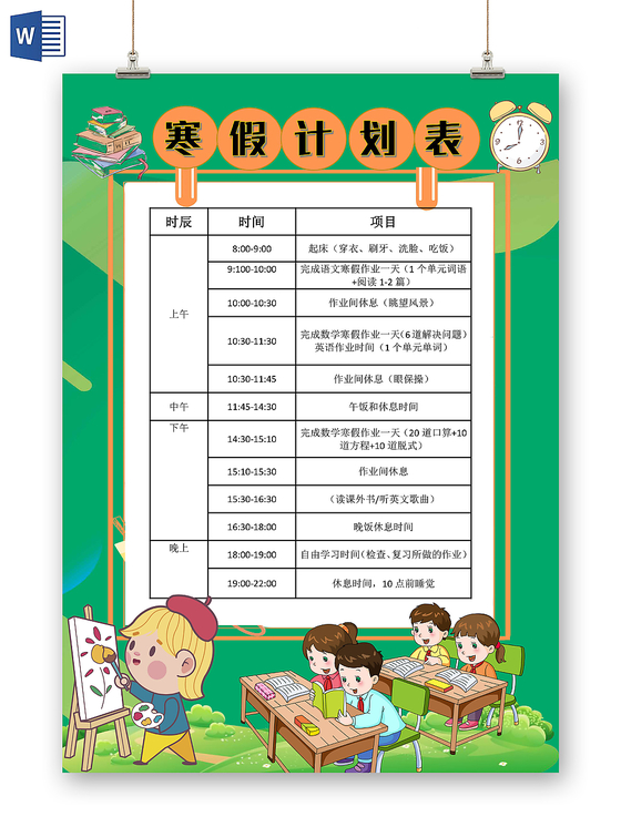 绿色卡通寒假计划表小报手抄报word模板