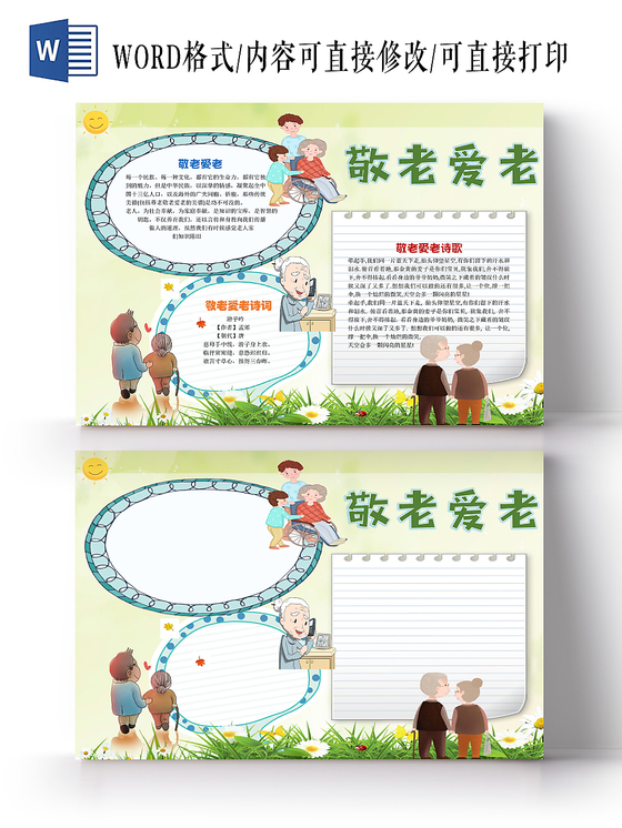 绿色清新温馨卡通儿童学生敬老爱老文明礼仪手抄报WORD模板