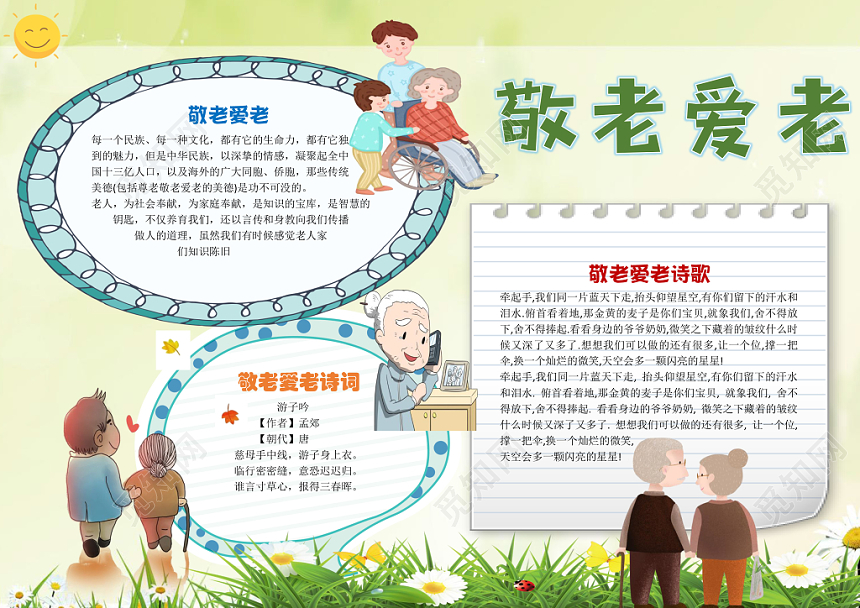 绿色清新温馨卡通儿童学生敬老爱老文明礼仪手抄报WORD模板