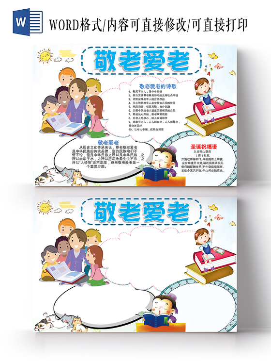 白色清新卡通儿童学生敬老爱老文明礼仪手抄报WORD模板