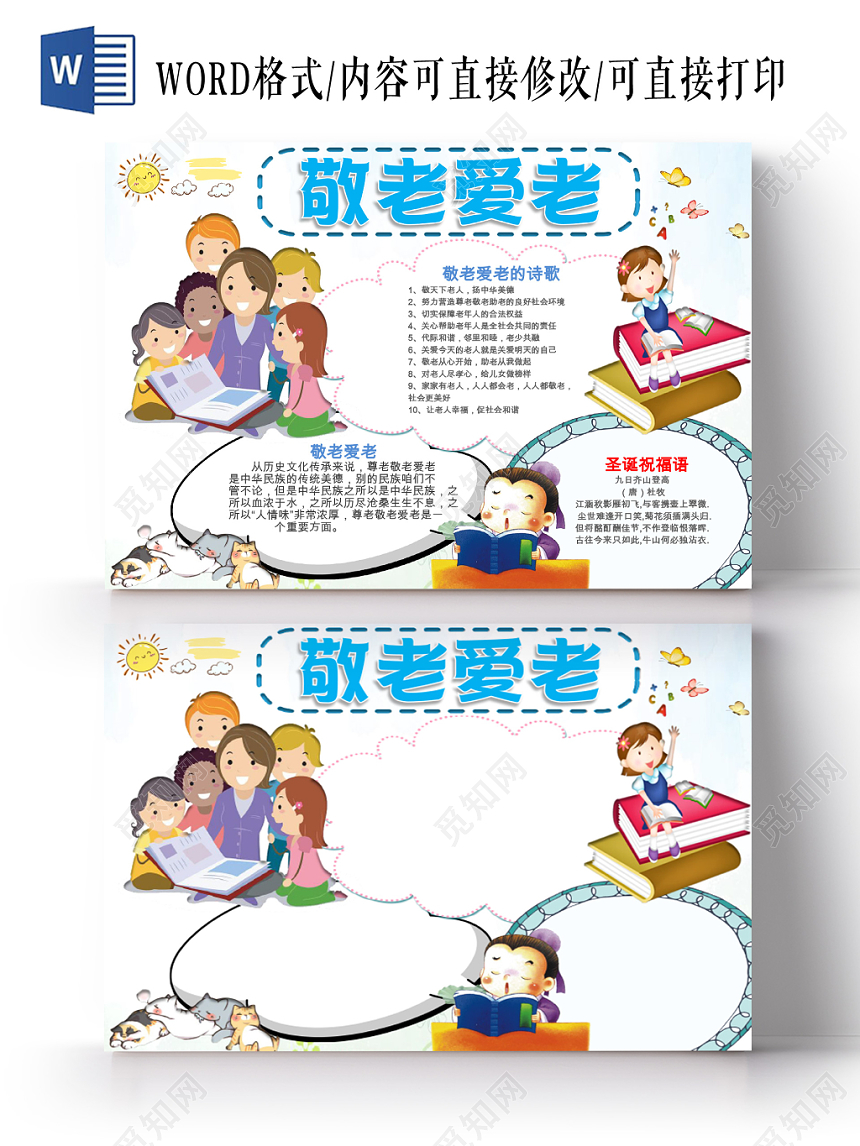 白色清新卡通儿童学生敬老爱老文明礼仪手抄报WORD模板