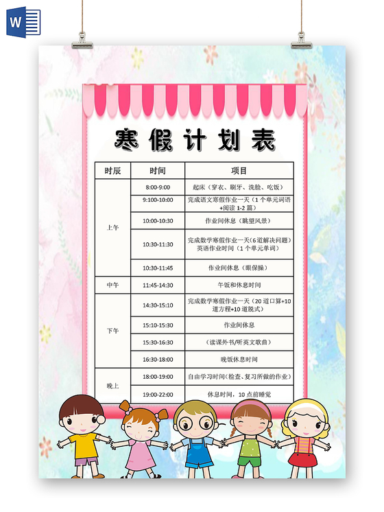 粉蓝小清新寒假计划表小报手抄报word模板