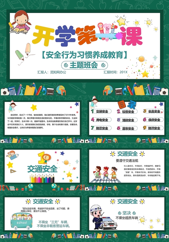 儿童卡通风开学第一课教育课PPT模板
