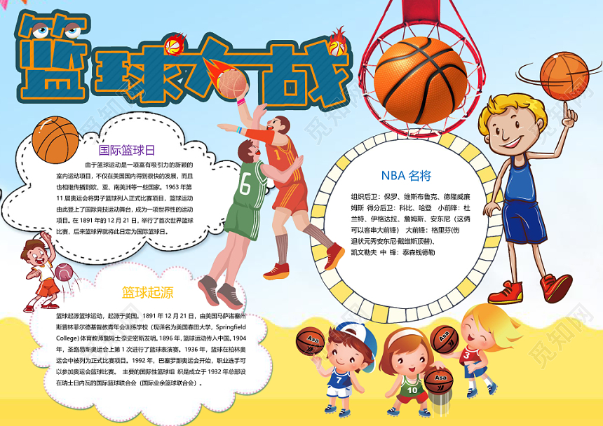 清新可爱风篮球手抄报word模板