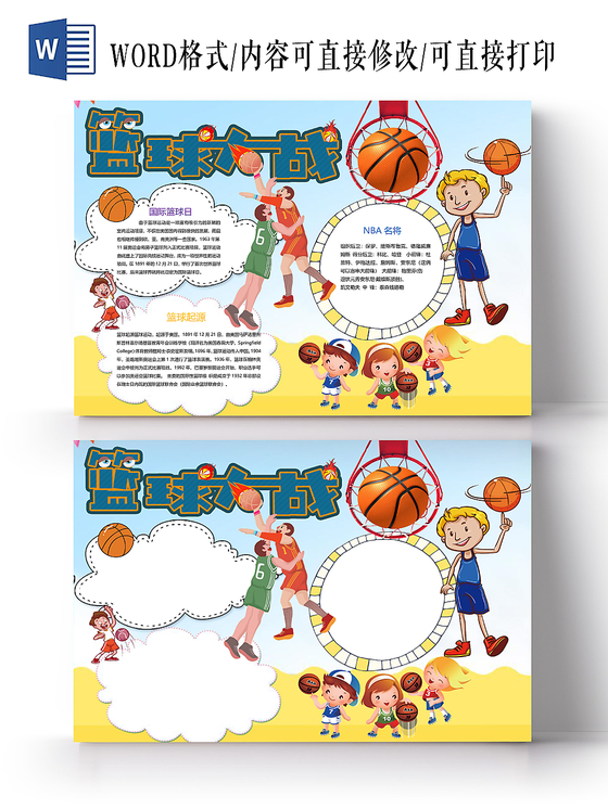 清新可爱风篮球手抄报word模板