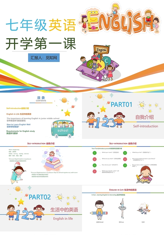 卡通风七年级英语开学第一课PPT模板
