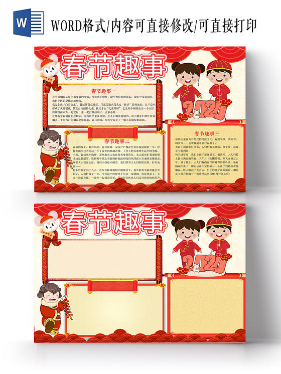 红色中国风春节趣事手抄报word模板