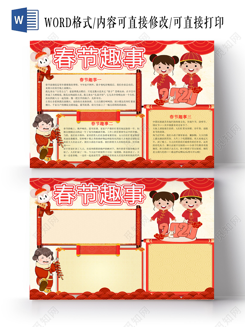 红色中国风春节趣事手抄报word模板
