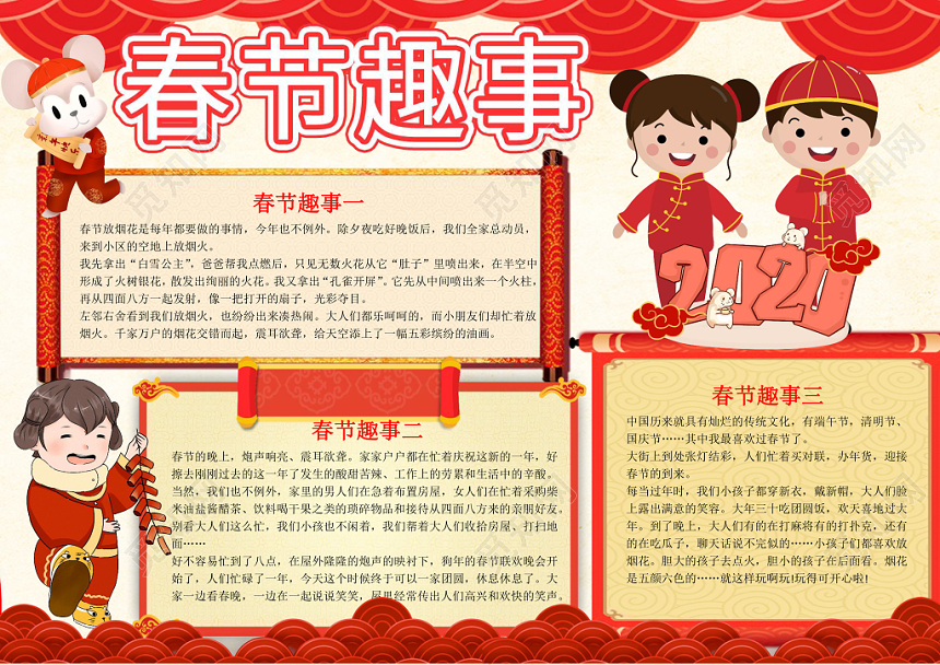 红色中国风春节趣事手抄报word模板