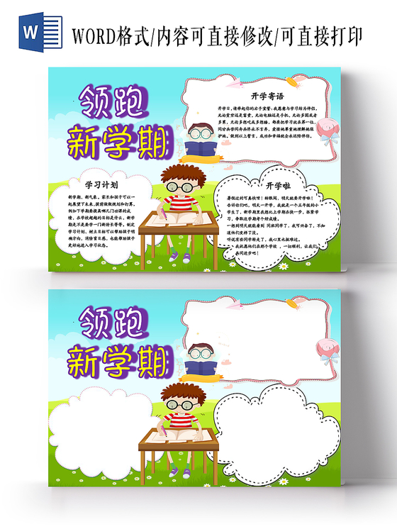 领跑新学期学生小报手抄报word模板