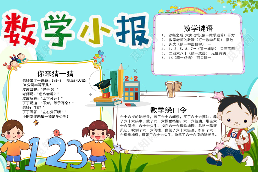 浅蓝卡通数学小报手抄报word模板