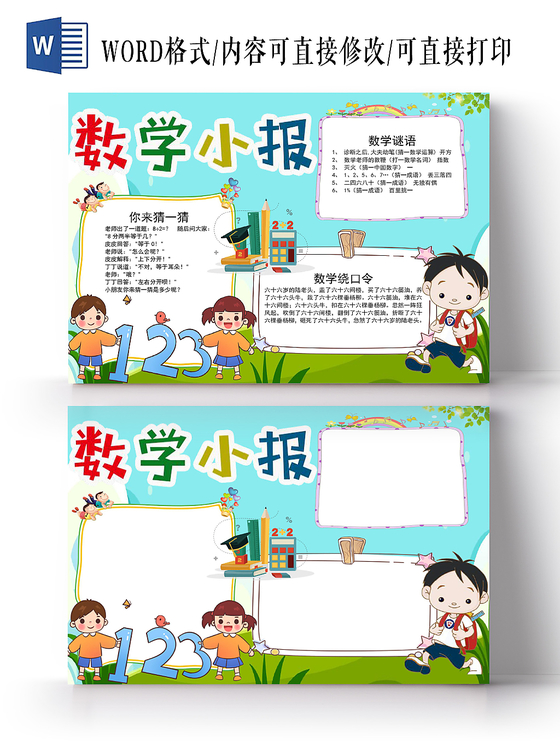 浅蓝卡通数学小报手抄报word模板