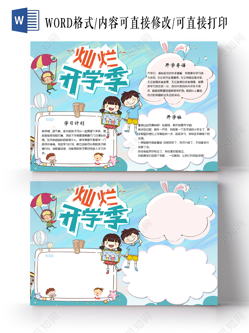 蓝色卡通灿烂开学季小报手抄报Word模板