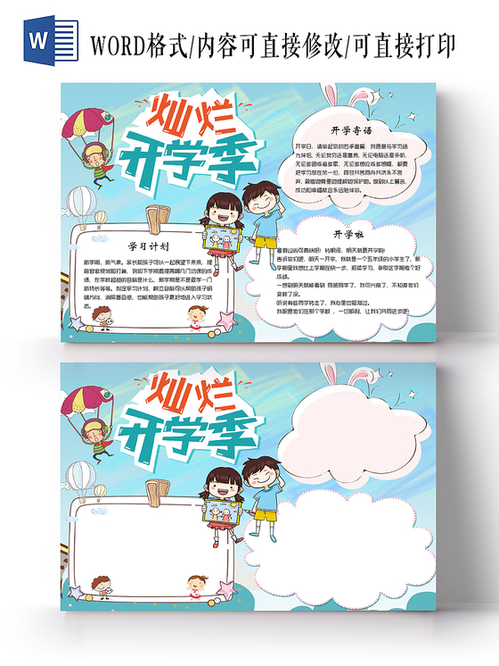 蓝色卡通灿烂开学季小报手抄报Word模板