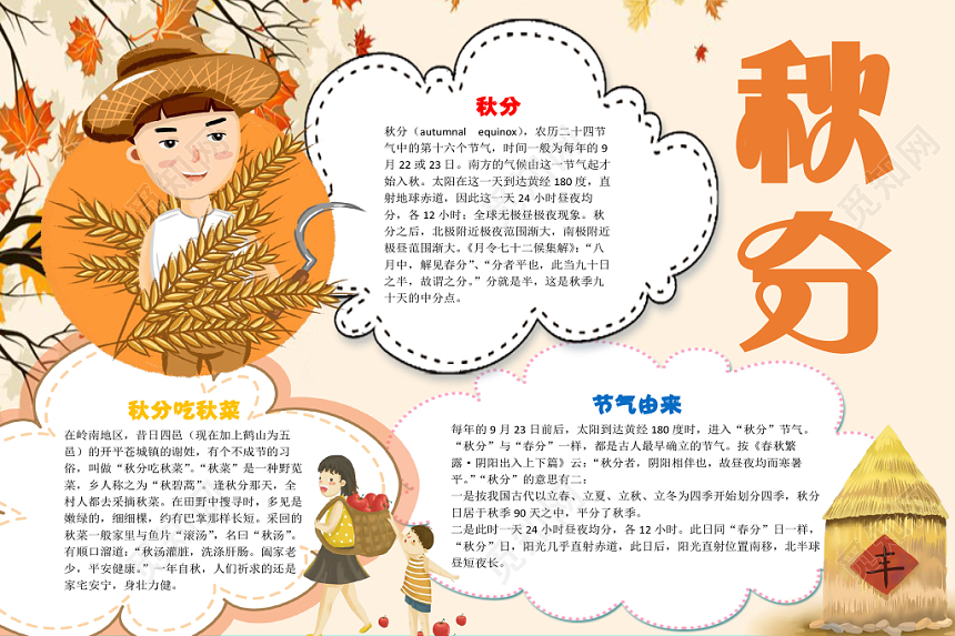 卡通二十四节气秋分由来与吃秋菜小报word模板