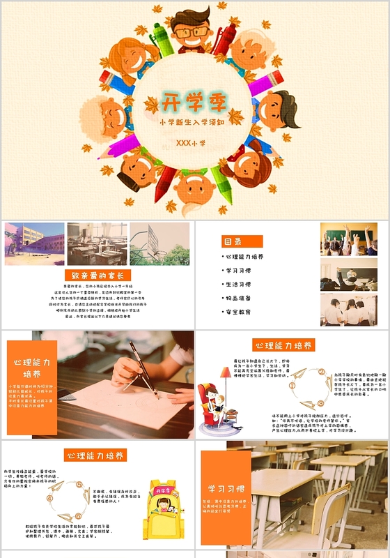 活力橙色儿童卡通中小学新学期开学季PPT模板