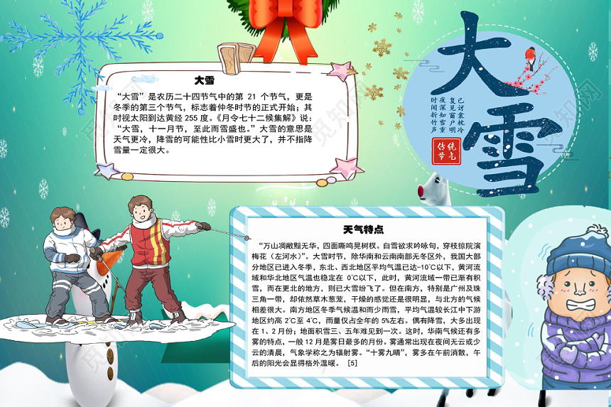 大雪节气卡通风格手抄报word模板