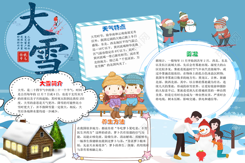 蓝色卡通大雪节气手抄报word模板