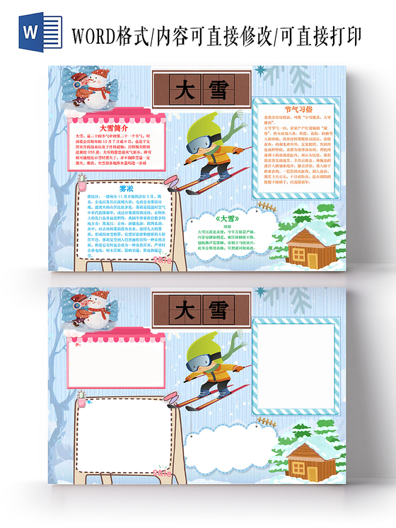 儿童可爱风格大雪节气小报word模板