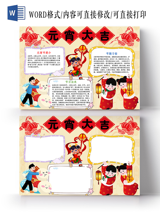 黄色卡通元宵大吉元宵节小报手抄报word模板