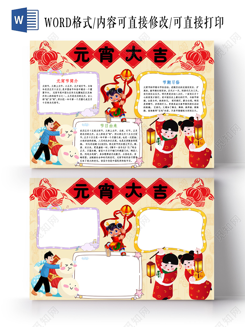 黄色卡通元宵大吉元宵节小报手抄报word模板