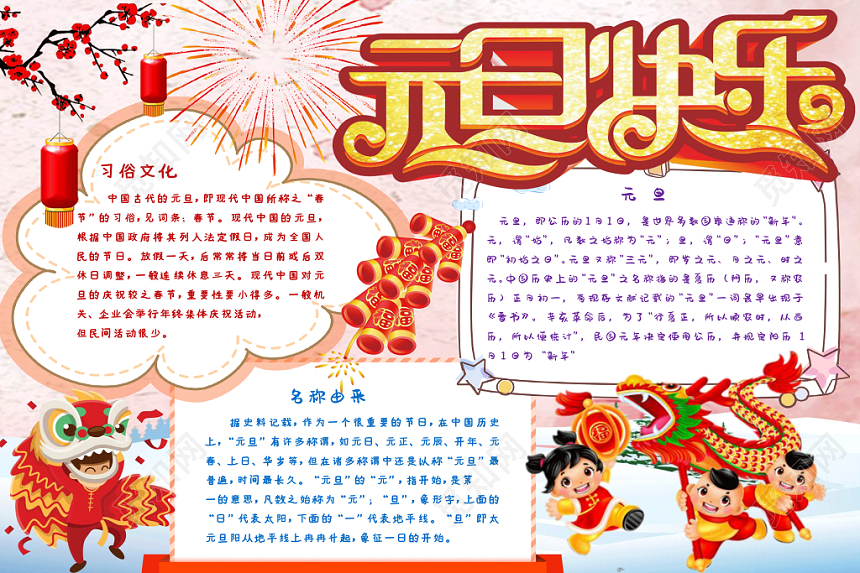 红色喜庆欢快卡通新年元旦节日电子手抄报Word模板