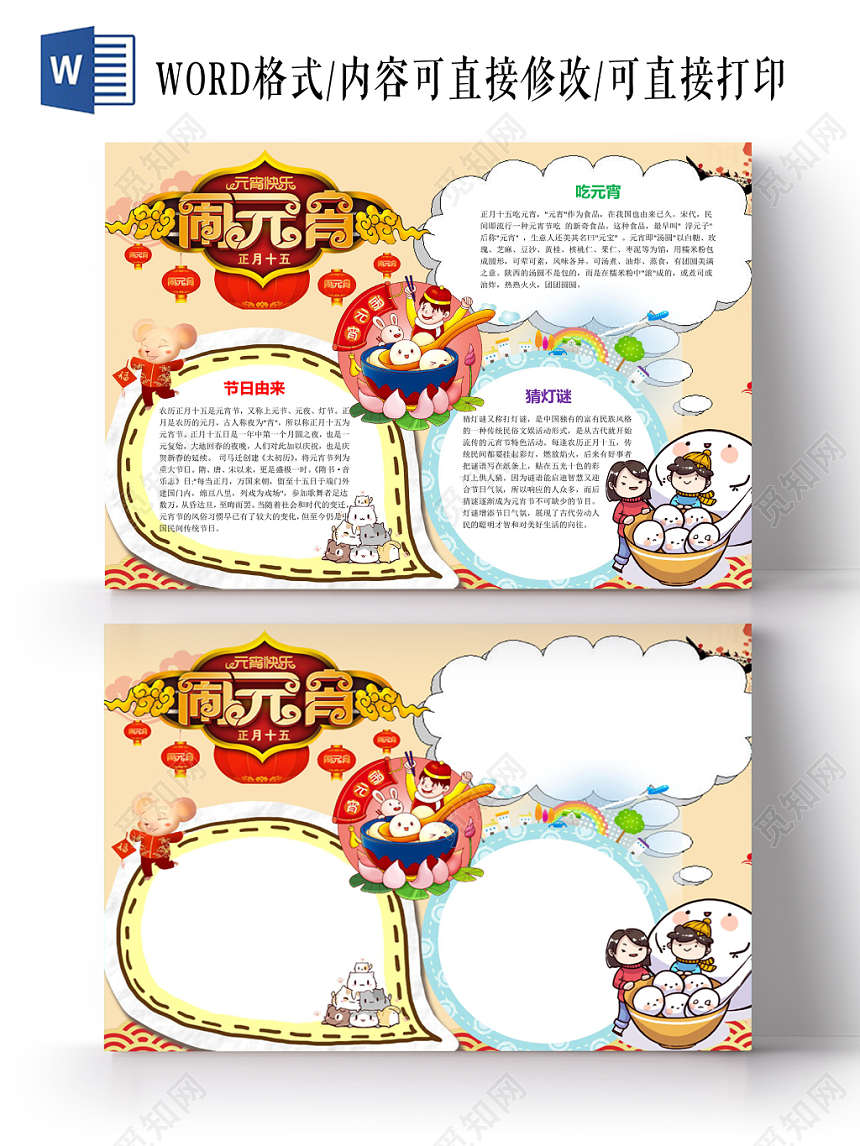卡通正月十五闹元宵手抄报word模板