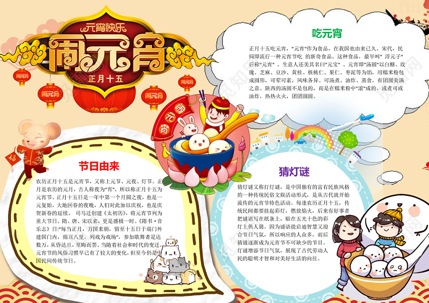 卡通正月十五闹元宵手抄报word模板