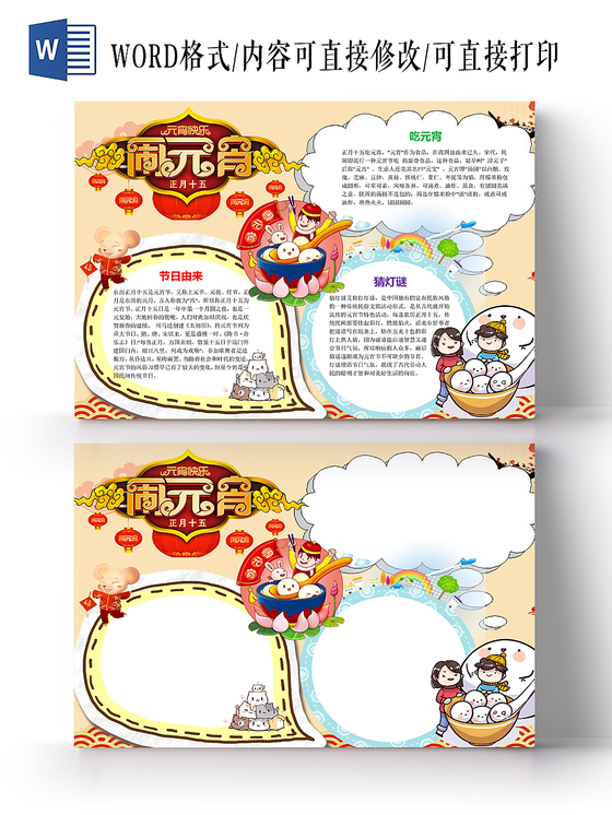 卡通正月十五闹元宵手抄报word模板