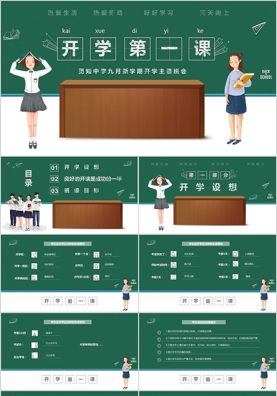 清新黑板风中小学生开学第一课主题班会