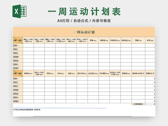 一周运动计划表EXCEL模板