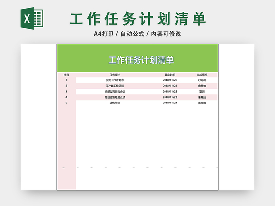 工作任务计划清单计划表EXCEL模板