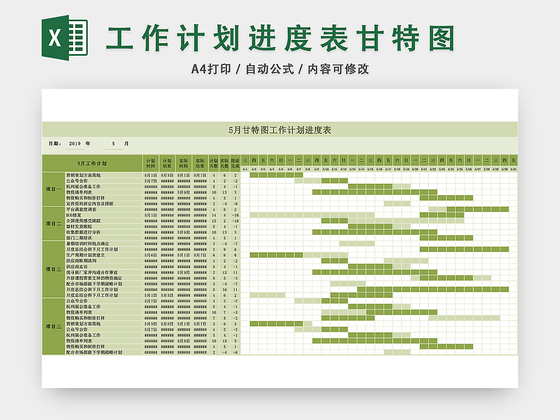 工作计划进度表甘特图EXCEL模板