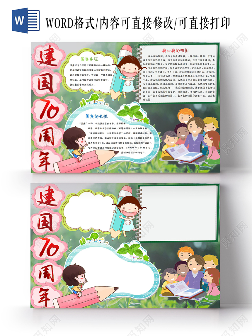 绿色清新风小报手抄报Word模板