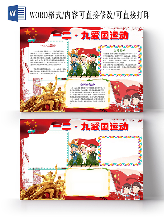 红色雕塑卡通儿童学生一二九爱国运动纪念日手抄报WORD模板