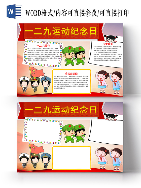 红色卡通儿童学生一二九运动纪念日爱国手抄报WORD模板