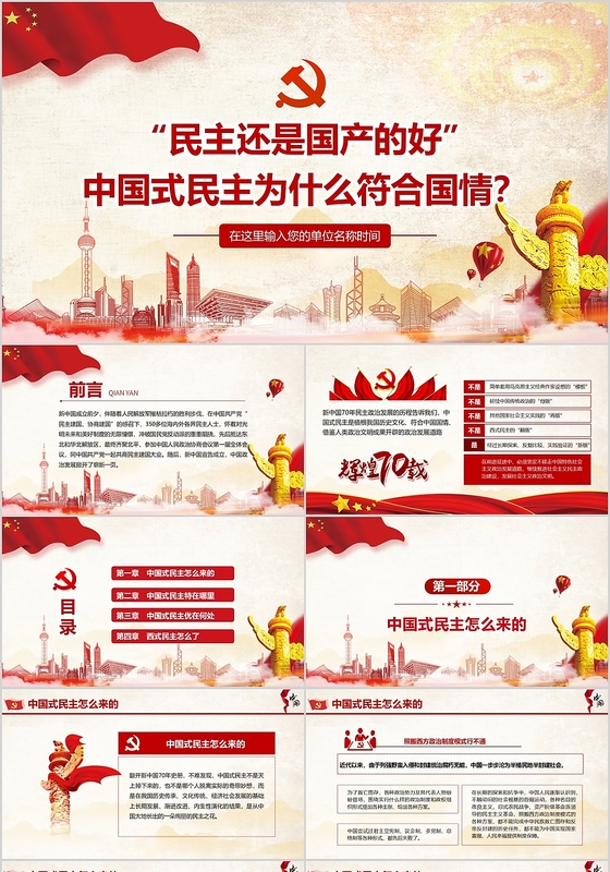 红色党政党建党课中国式民主为什么符合国情PPT模板