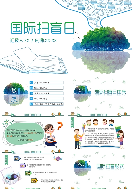 小清新手绘插画卡通风国际扫盲日主题班会PPT模板