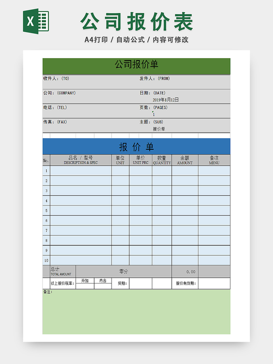 公司报价统计表