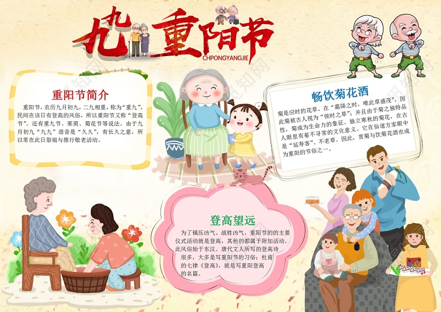 九九重阳节传统节日卡通宣传小报手抄报Word模板