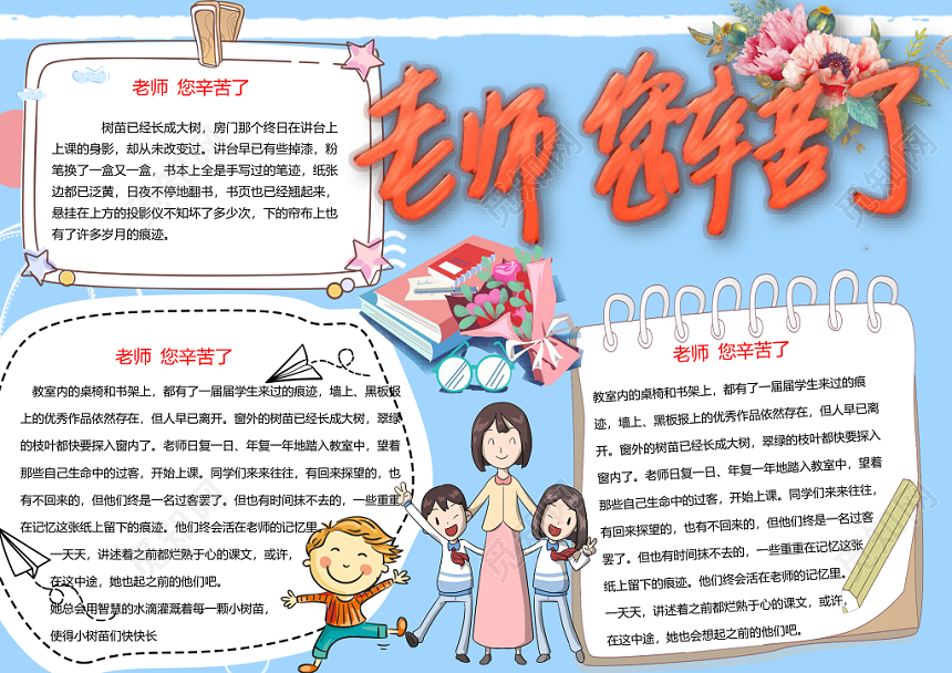 老师您辛苦了教师节手抄报word模板