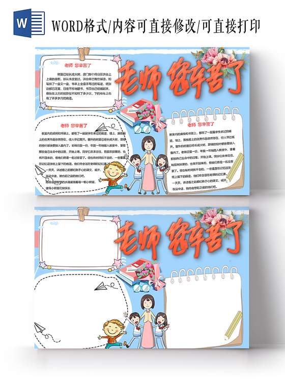 老师您辛苦了教师节手抄报word模板