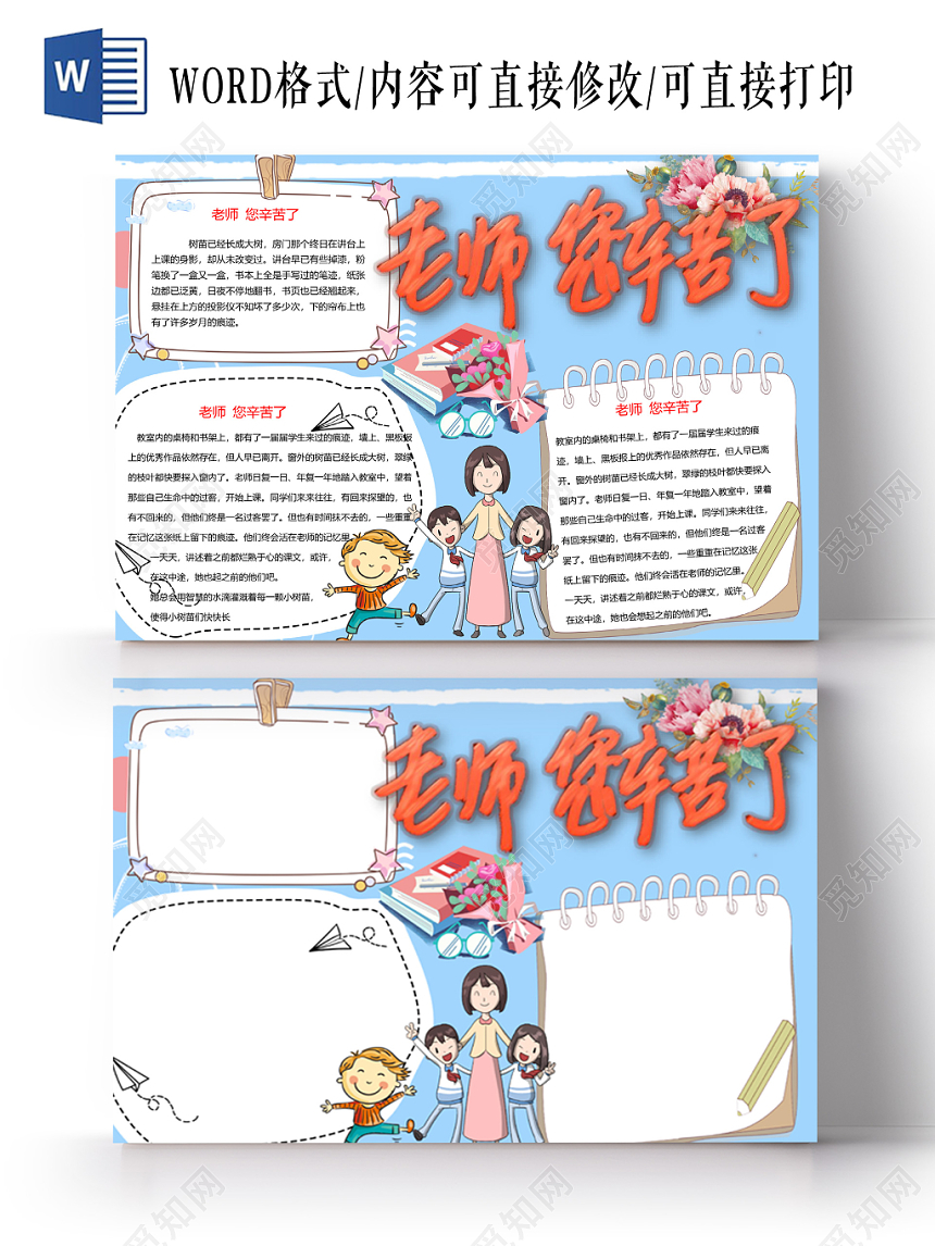 老师您辛苦了教师节手抄报word模板