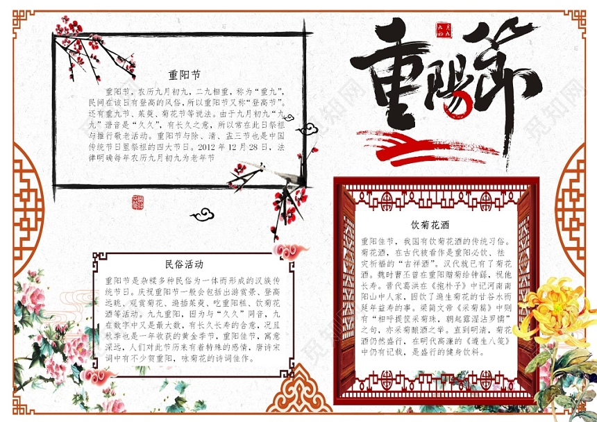 重阳节传统节日国风宣传小报手抄报Word模板