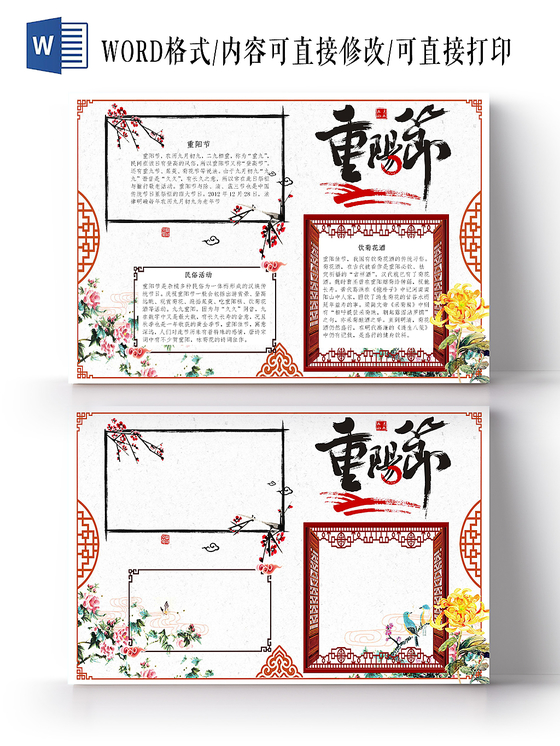 重阳节传统节日国风宣传小报手抄报Word模板