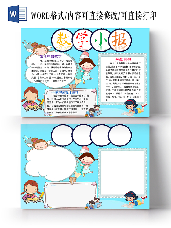 浅蓝色可爱清新卡通趣味数学word手抄报