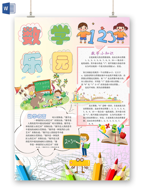 可爱粉色数学乐园小报Word模板